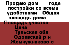 Продаю дом 2017 года постройки со всеми удобствами › Общая площадь дома ­ 60 › Площадь участка ­ 120 › Цена ­ 1 200 000 - Тульская обл., Одоевский р-н, Жемчужниково с. Недвижимость » Дома, коттеджи, дачи продажа   